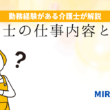 「介護の仕事内容とは？」のアイキャッチ画像