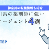 「神奈川の薬剤師に強い転職エージェント４選」のアイキャッチ画像