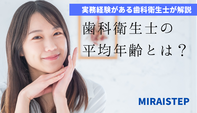 歯科衛生士の平均年齢は？何歳まで働ける？の記事アイキャッチ画像