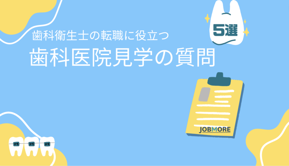 歯科医院見学の質問の記事の画像