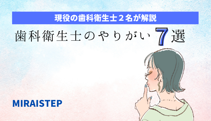 歯科衛生士のやりがい７選【歯科衛生士解説】の記事アイキャッチ画像