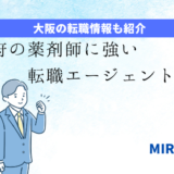 「大阪の薬剤師に強い転職エージェント５選」のアイキャッチ画像