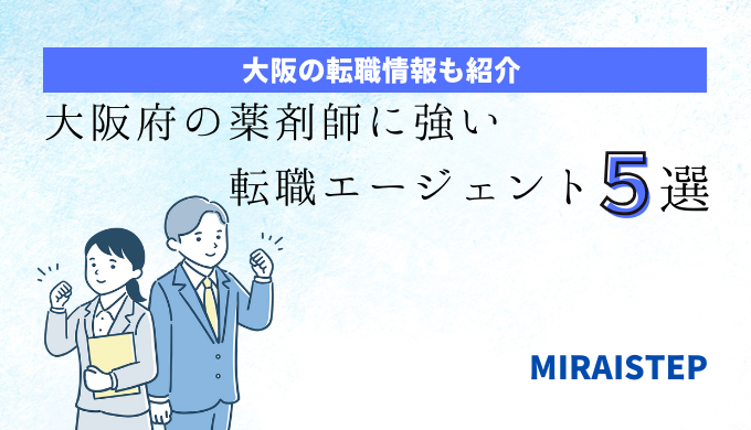 「大阪の薬剤師に強い転職エージェント５選」のアイキャッチ画像