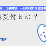 「歯科受付とは？仕事内容や一日の流れは？【実務経験者が徹底解説】」のアイキャッチ画像