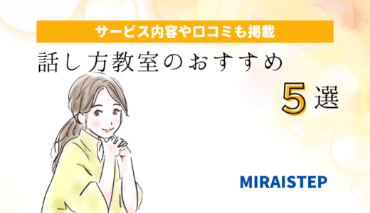 大阪府の話し方教室おすすめ５選