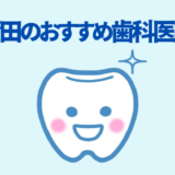 蒲田の歯医者さんおすすめ記事のアイキャッチ画像