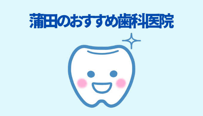 蒲田の歯医者さんおすすめ記事のアイキャッチ画像