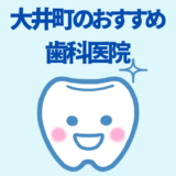 大井町歯医者さんおすすめの記事アイキャッチ画像