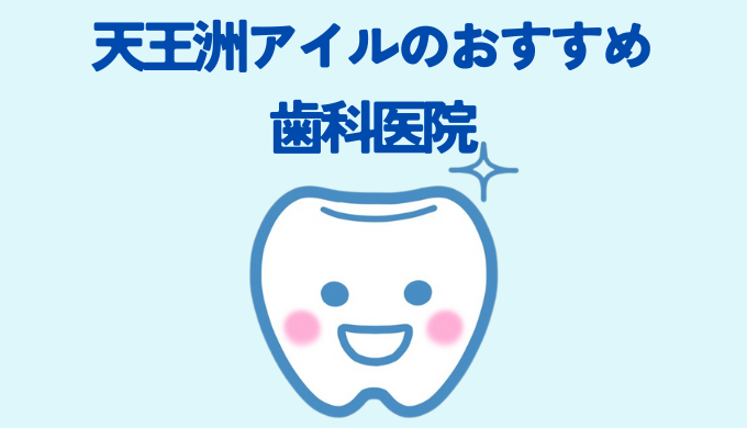 天王洲アイルの歯医者さんおすすめの記事アイキャッチ画像