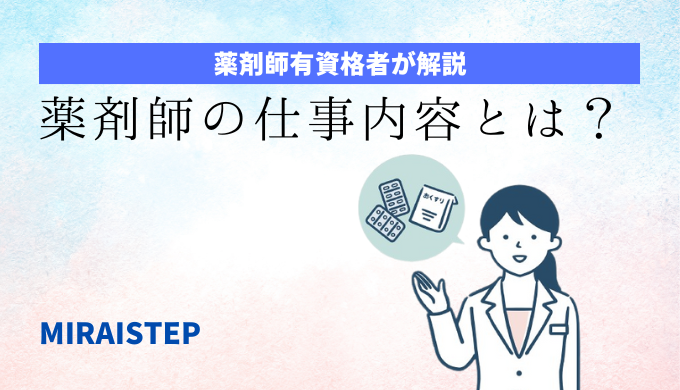 薬剤師とは？ 資格や仕事内容、就職先は？【有資格者が徹底解説】の記事アイキャッチ画像
